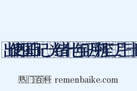 出使四国日记·光绪十七年正月朔至二月三十日是什么意思的图片